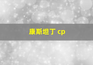 康斯坦丁 cp